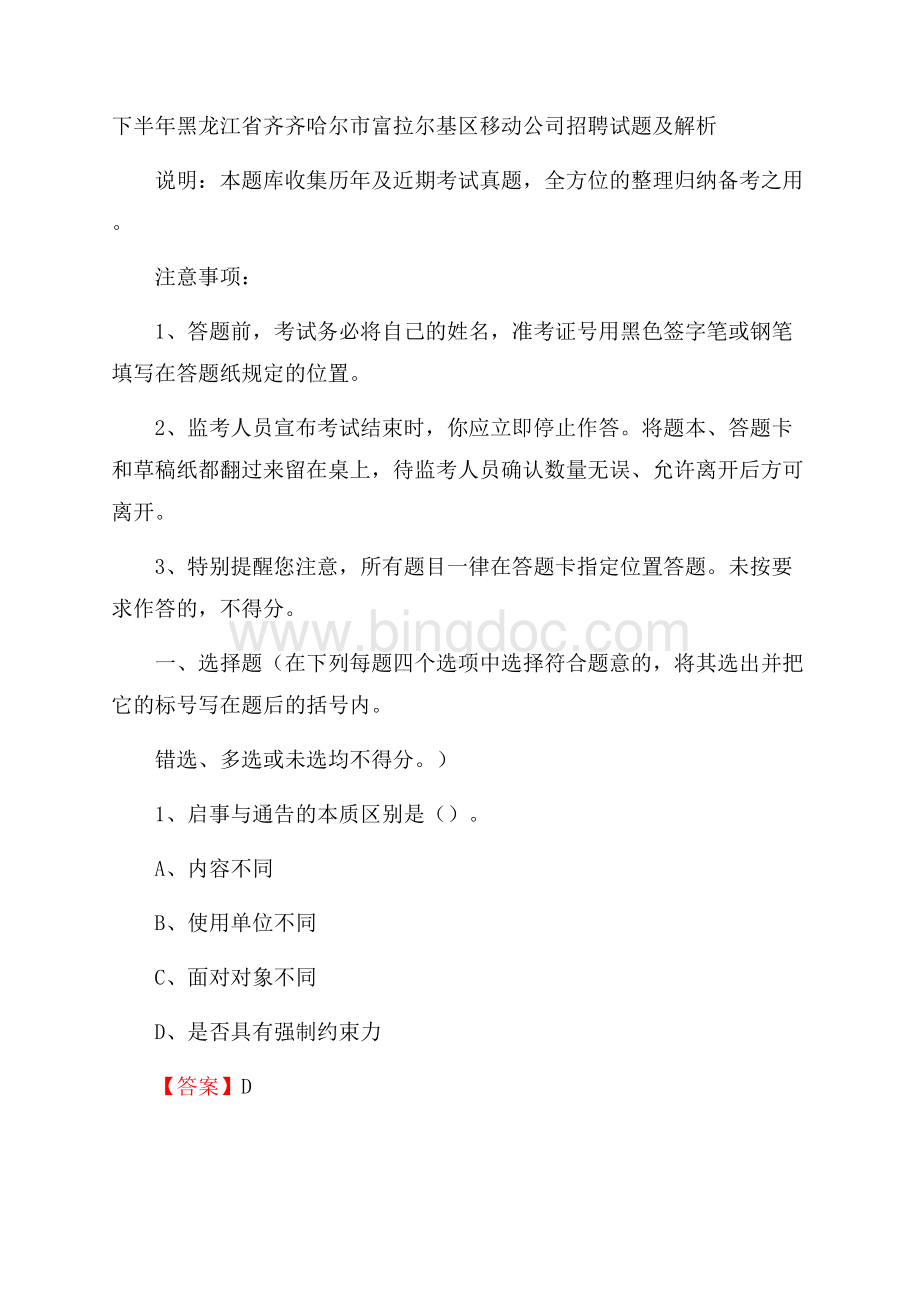 下半年黑龙江省齐齐哈尔市富拉尔基区移动公司招聘试题及解析.docx_第1页