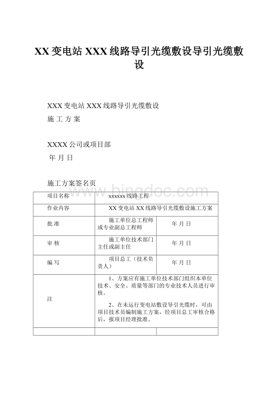 XX变电站XXX线路导引光缆敷设导引光缆敷设Word下载.docx