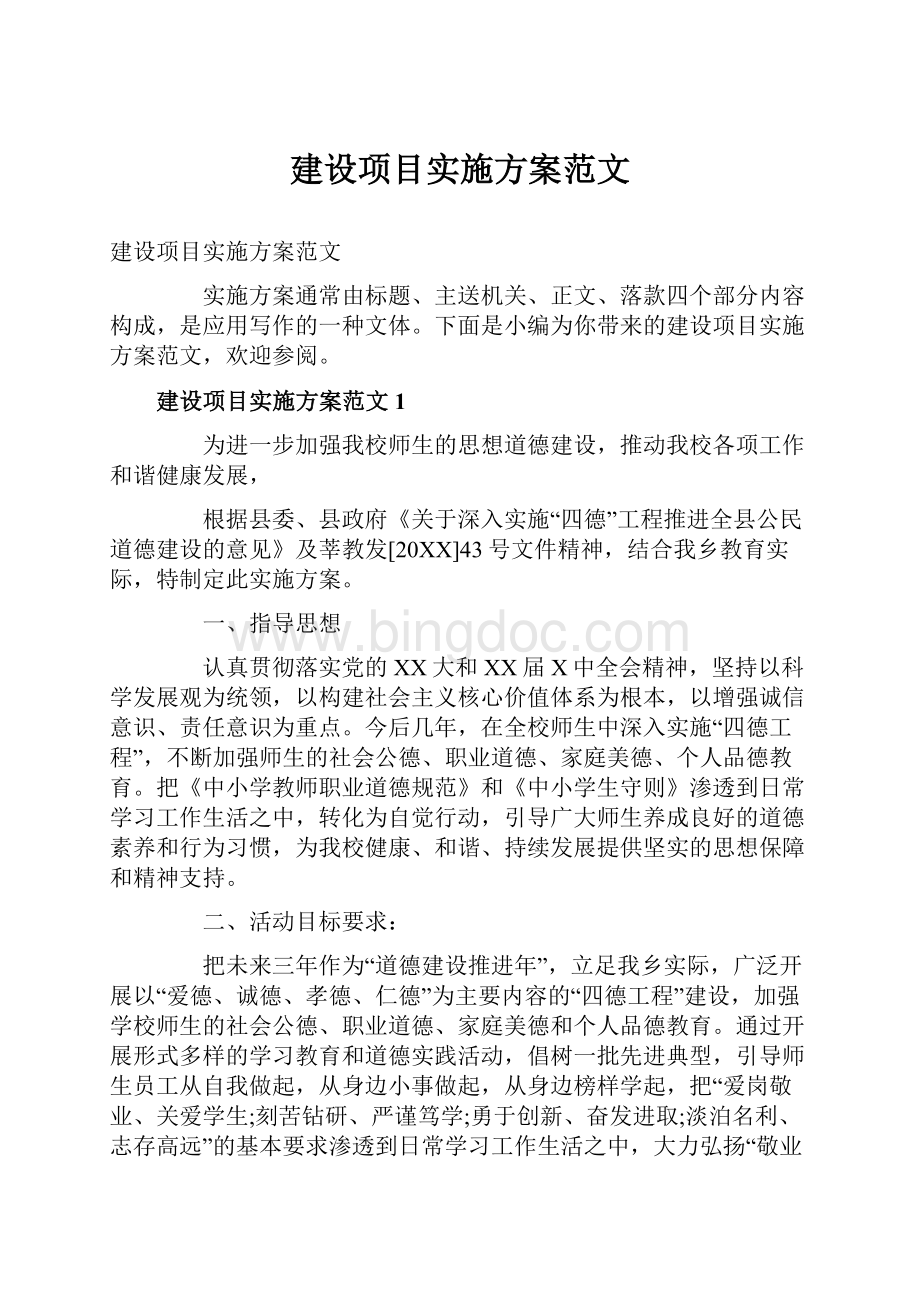 建设项目实施方案范文.docx_第1页