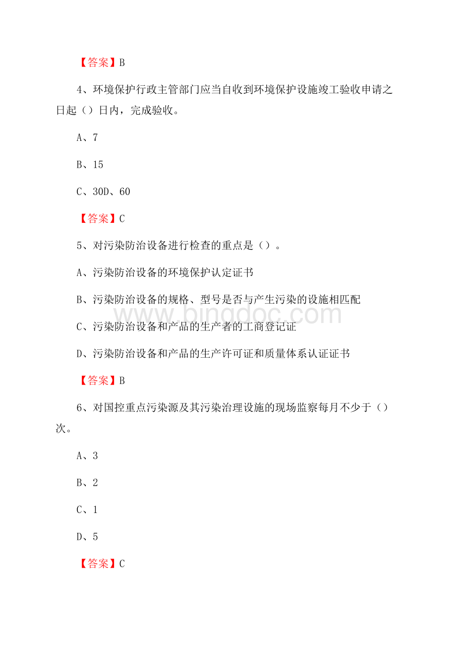 上半年奉节县环境保护系统(环境监察队)招聘试题.docx_第2页