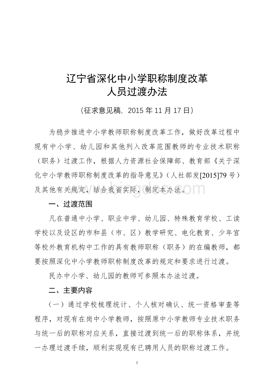 2.《辽宁省深化中小学职称制度改革人员过渡办法》Word格式文档下载.doc