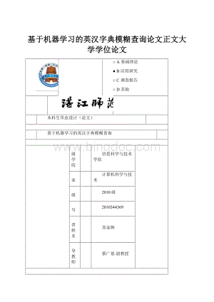 基于机器学习的英汉字典模糊查询论文正文大学学位论文.docx