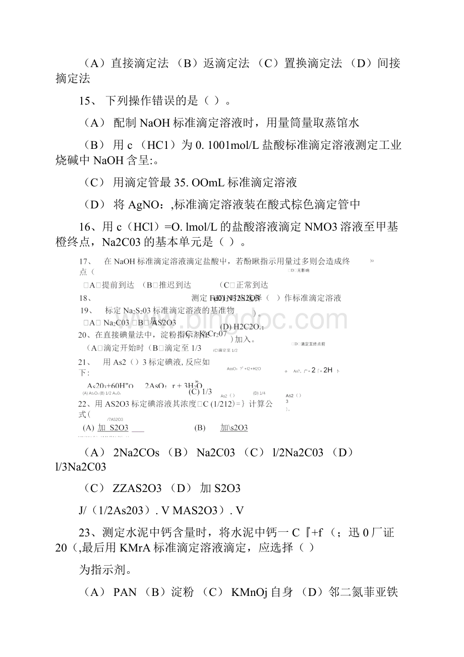 职业技能鉴定理论模拟试题中级化学检验工doc.docx_第3页