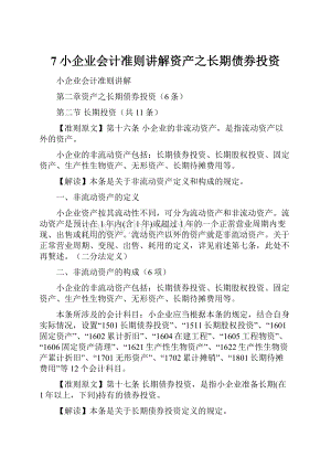 7小企业会计准则讲解资产之长期债券投资.docx