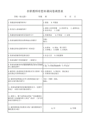 在职教师有偿补课问卷调查表表格推荐下载.xlsx