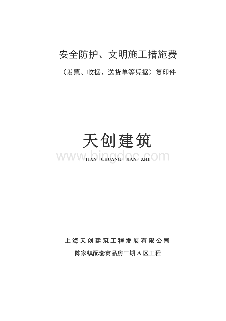 天创建筑配三A区《安全防护、文明施工措施》项目清单报价表Word文档格式.doc_第2页