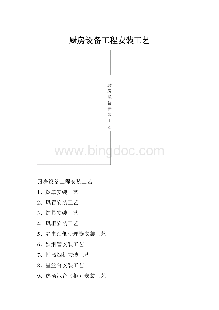 厨房设备工程安装工艺.docx_第1页