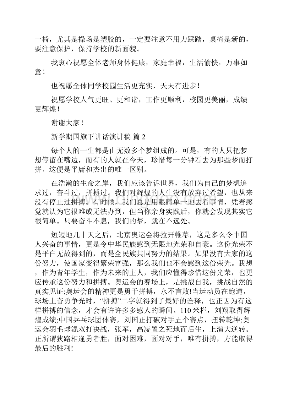 新学期国旗下讲话演讲稿范文9篇Word文档下载推荐.docx_第2页