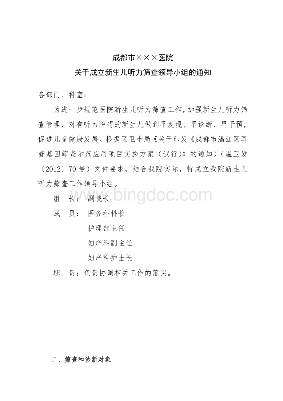 xx市人民医院新生儿听力筛查工作方案Word文档下载推荐.doc_第1页