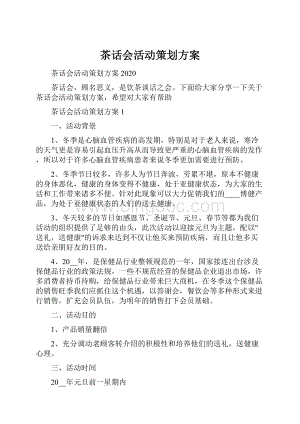 茶话会活动策划方案Word格式文档下载.docx