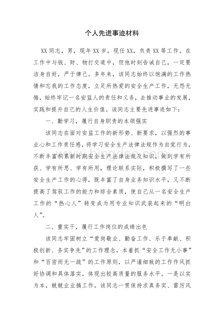 安监部门个人先进事迹材料Word格式文档下载.doc_第1页