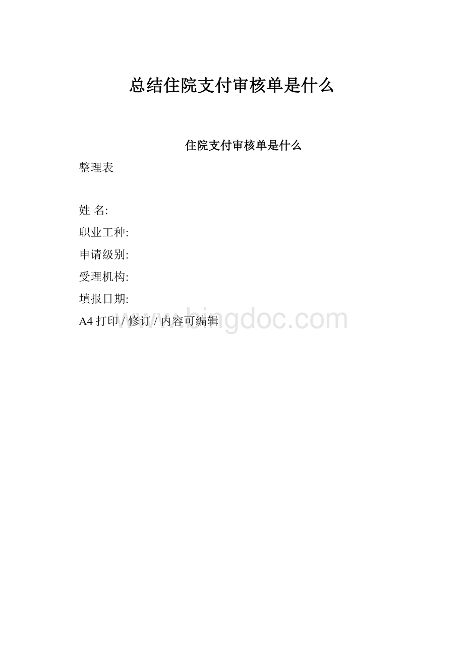 总结住院支付审核单是什么.docx_第1页