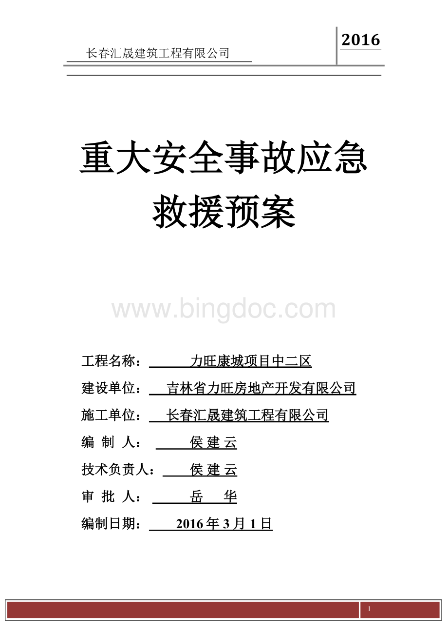 重大安全事故救援应急预案(完).docx