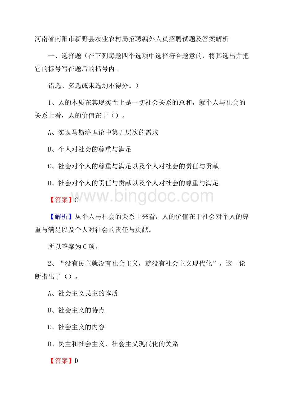 河南省南阳市新野县农业农村局招聘编外人员招聘试题及答案解析文档格式.docx_第1页