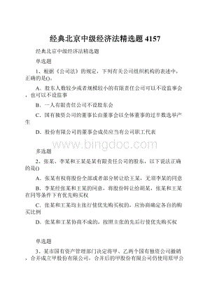经典北京中级经济法精选题4157.docx