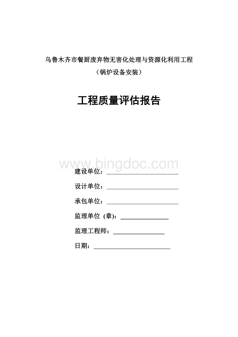 锅炉设备评估报告.doc_第1页