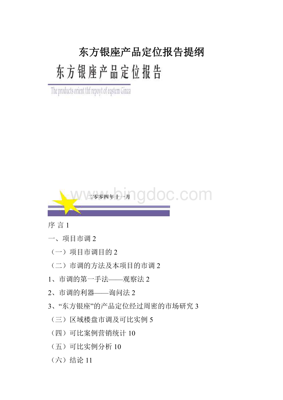 东方银座产品定位报告提纲Word文档下载推荐.docx_第1页