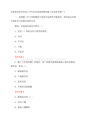 甘肃省庆阳市环县上半年农业系统招聘试题《农业技术推广》.docx