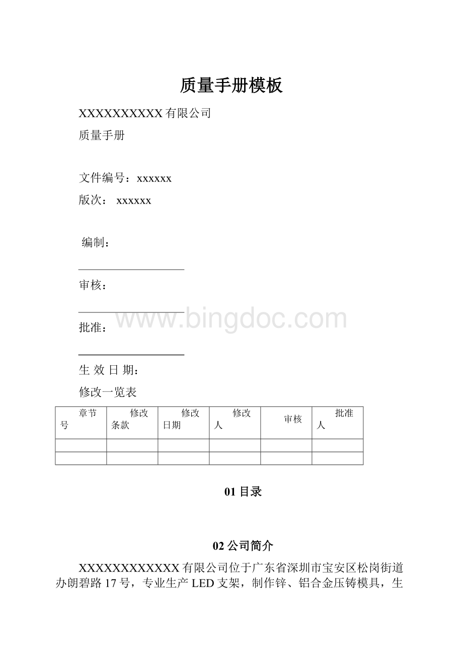 质量手册模板Word文件下载.docx