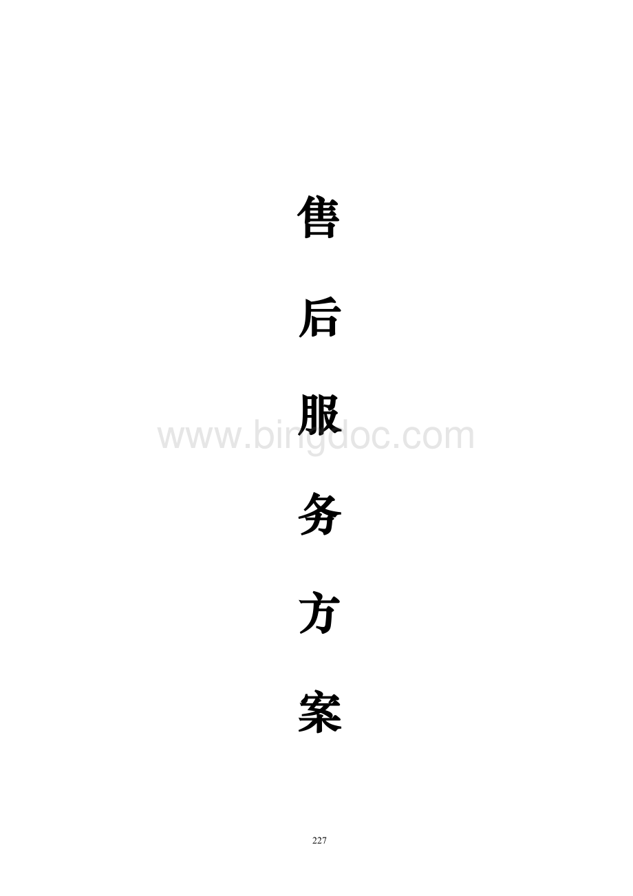 龙泉项目技术支持与售后服务方案含培训计划Word文件下载.doc