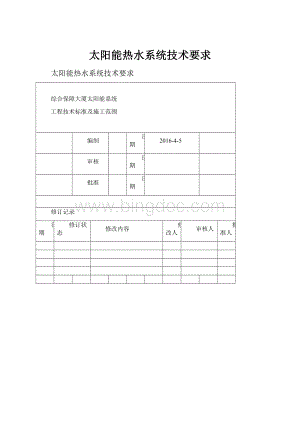 太阳能热水系统技术要求.docx