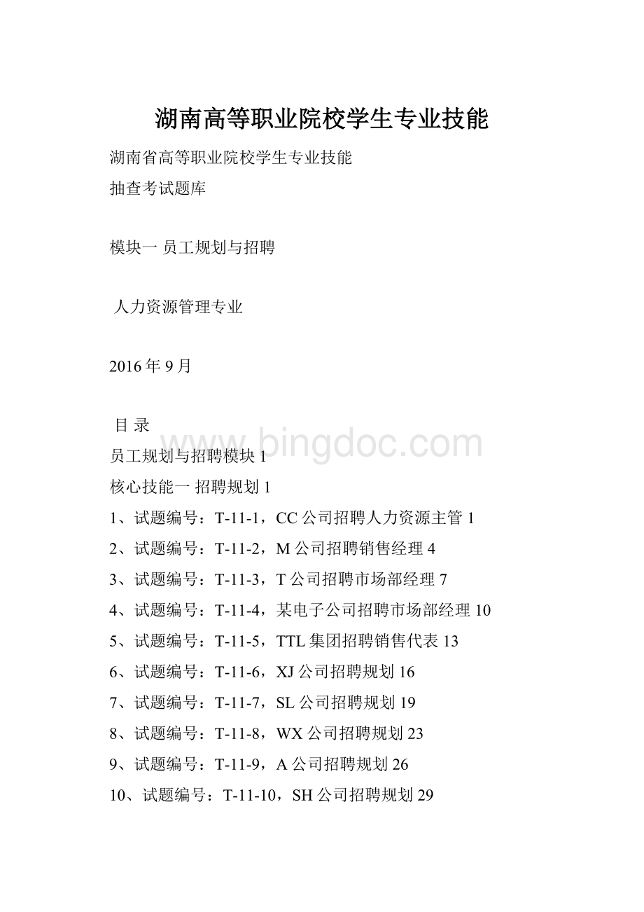 湖南高等职业院校学生专业技能文档格式.docx_第1页
