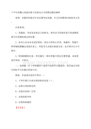 下半年西藏山南地区隆子县移动公司招聘试题及解析.docx