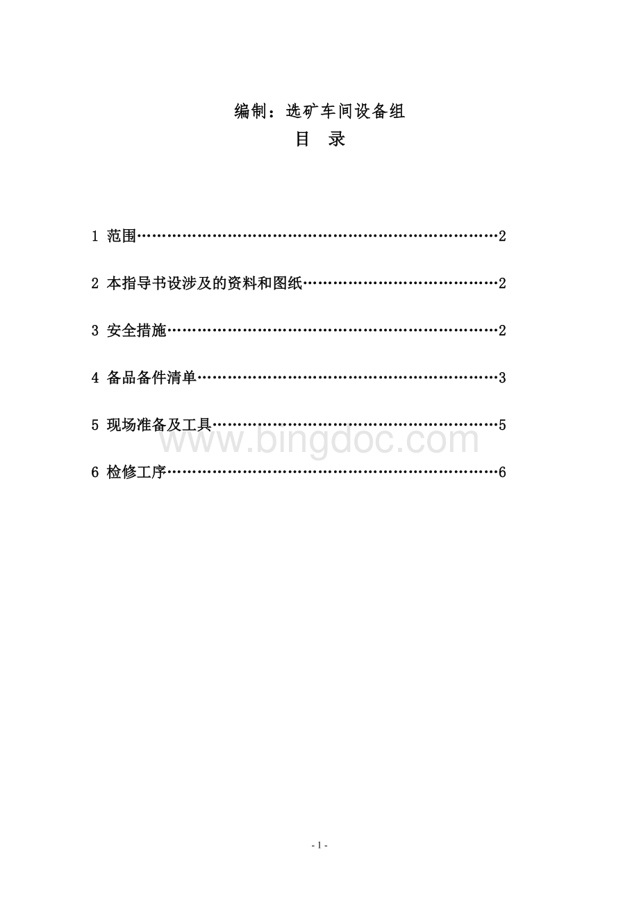 行车检修作业指导书Word格式文档下载.doc_第2页