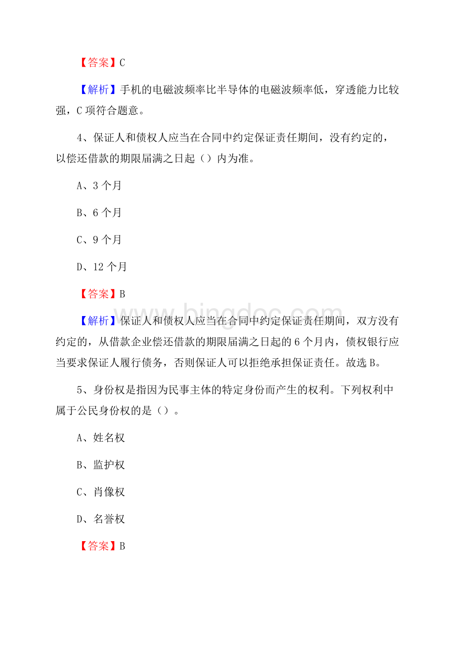 上半年广东省惠州市博罗县中石化招聘毕业生试题及答案解析文档格式.docx_第3页