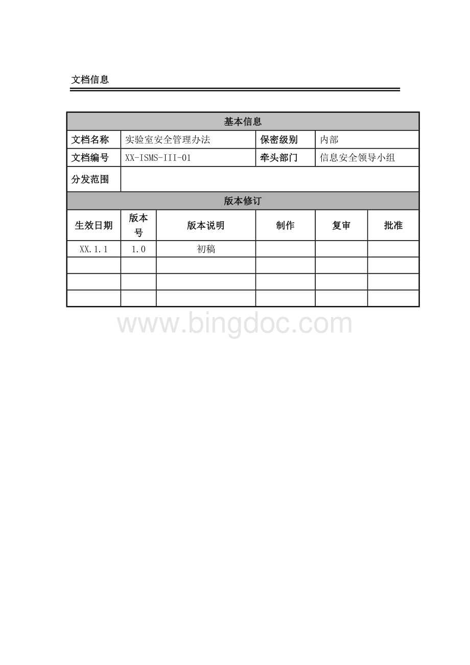 实验室安全管理办法.doc_第2页