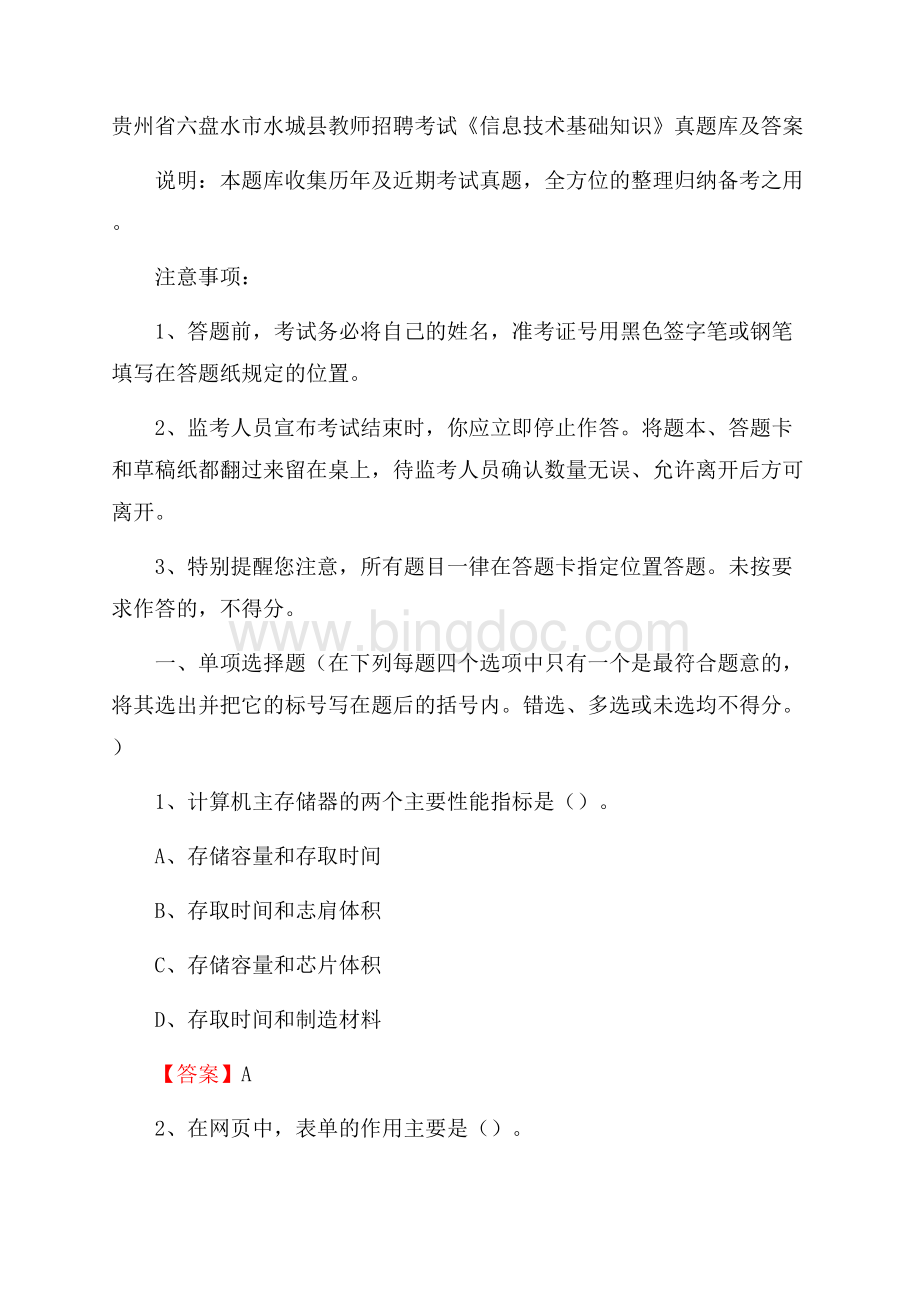 贵州省六盘水市水城县教师招聘考试《信息技术基础知识》真题库及答案Word文件下载.docx_第1页