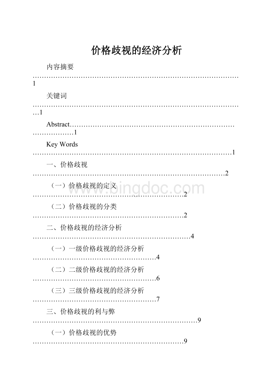 价格歧视的经济分析文档格式.docx_第1页