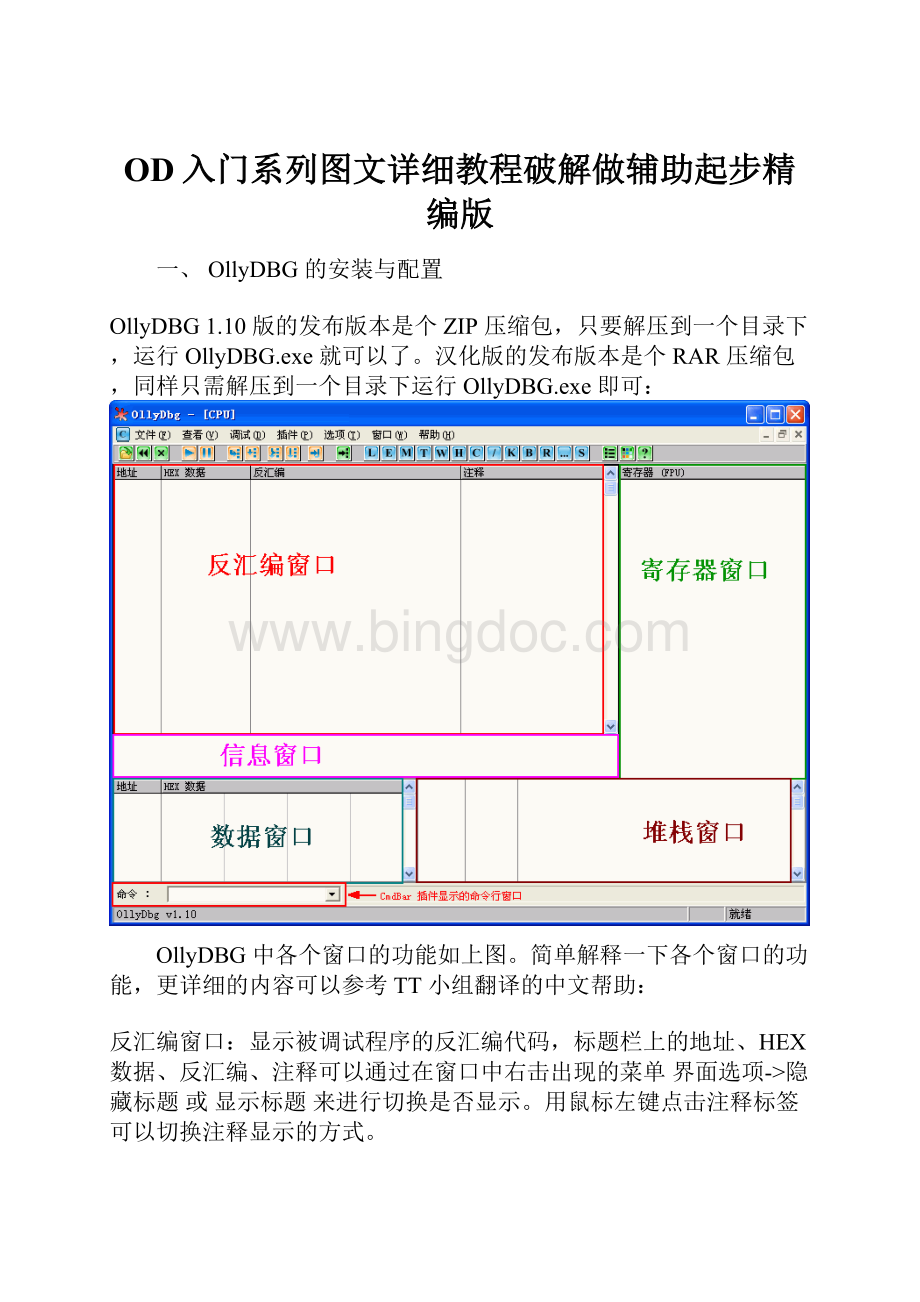 OD入门系列图文详细教程破解做辅助起步精编版Word文档下载推荐.docx_第1页