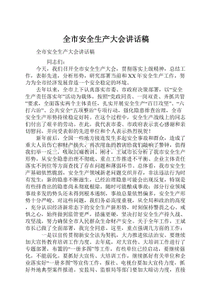 全市安全生产大会讲话稿Word格式.docx