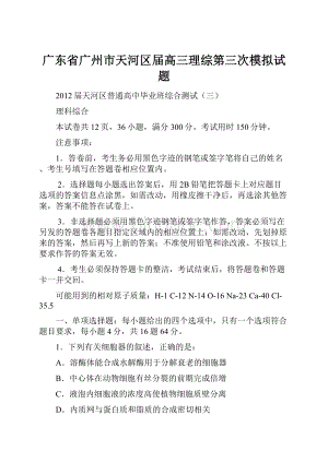 广东省广州市天河区届高三理综第三次模拟试题Word格式文档下载.docx