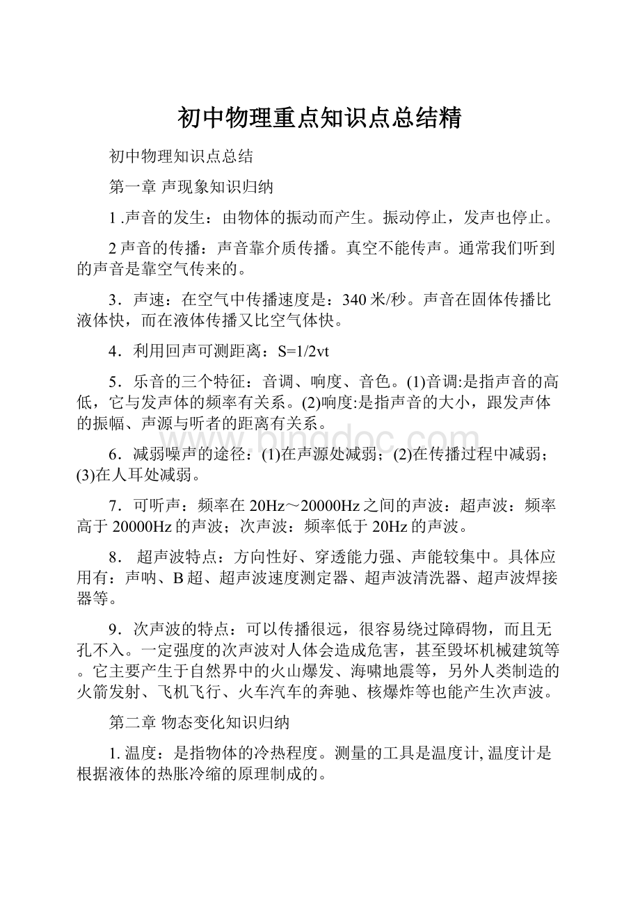 初中物理重点知识点总结精Word文档格式.docx