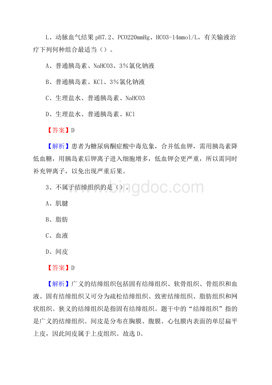 磁县肿瘤医院《医学基础知识》招聘试题及答案.docx_第2页