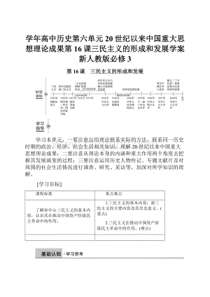 学年高中历史第六单元20世纪以来中国重大思想理论成果第16课三民主义的形成和发展学案新人教版必修3.docx