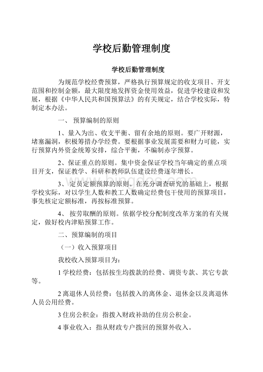 学校后勤管理制度Word文档下载推荐.docx_第1页