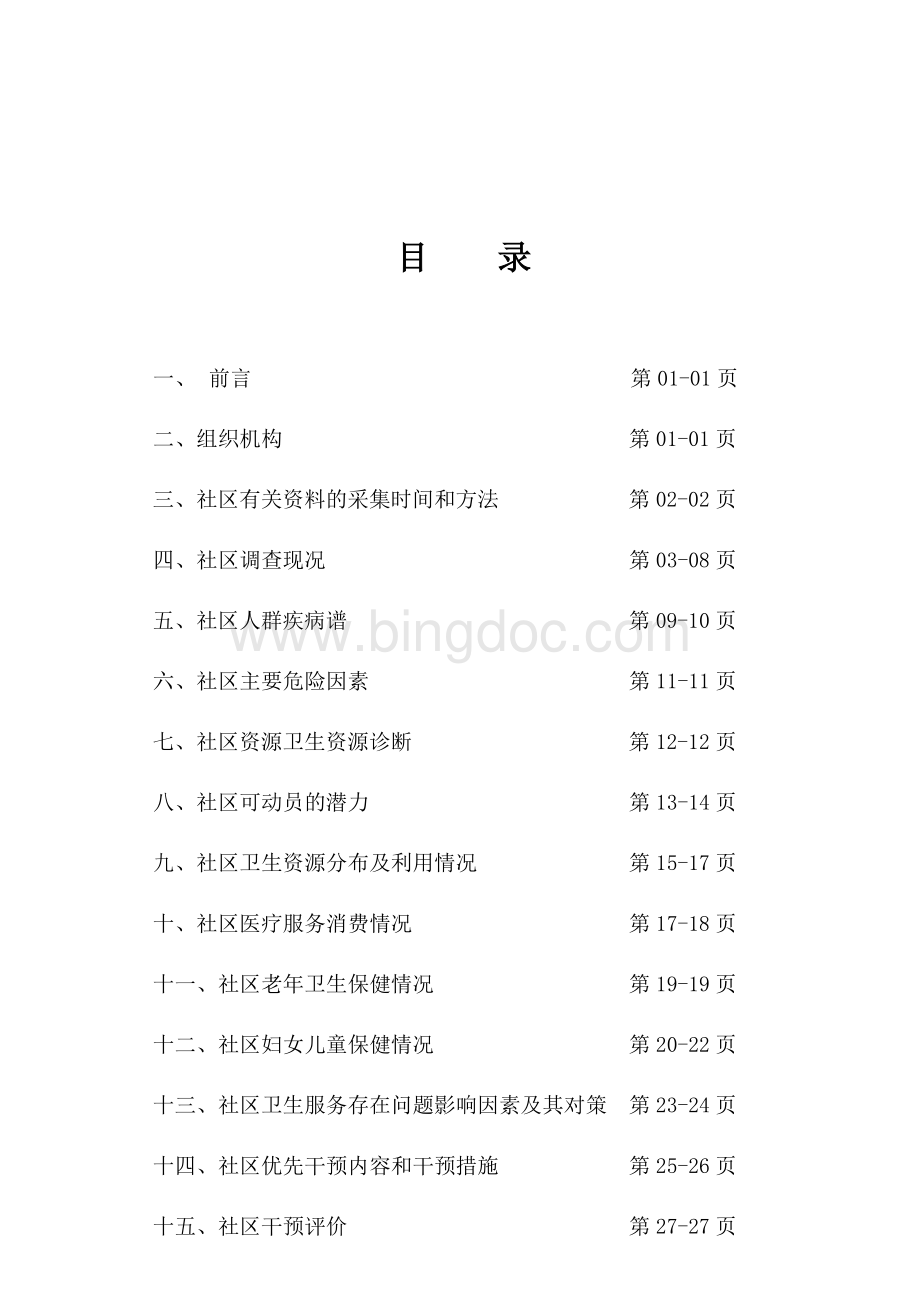 社区卫生服务中心社区诊断报告Word文件下载.docx_第3页