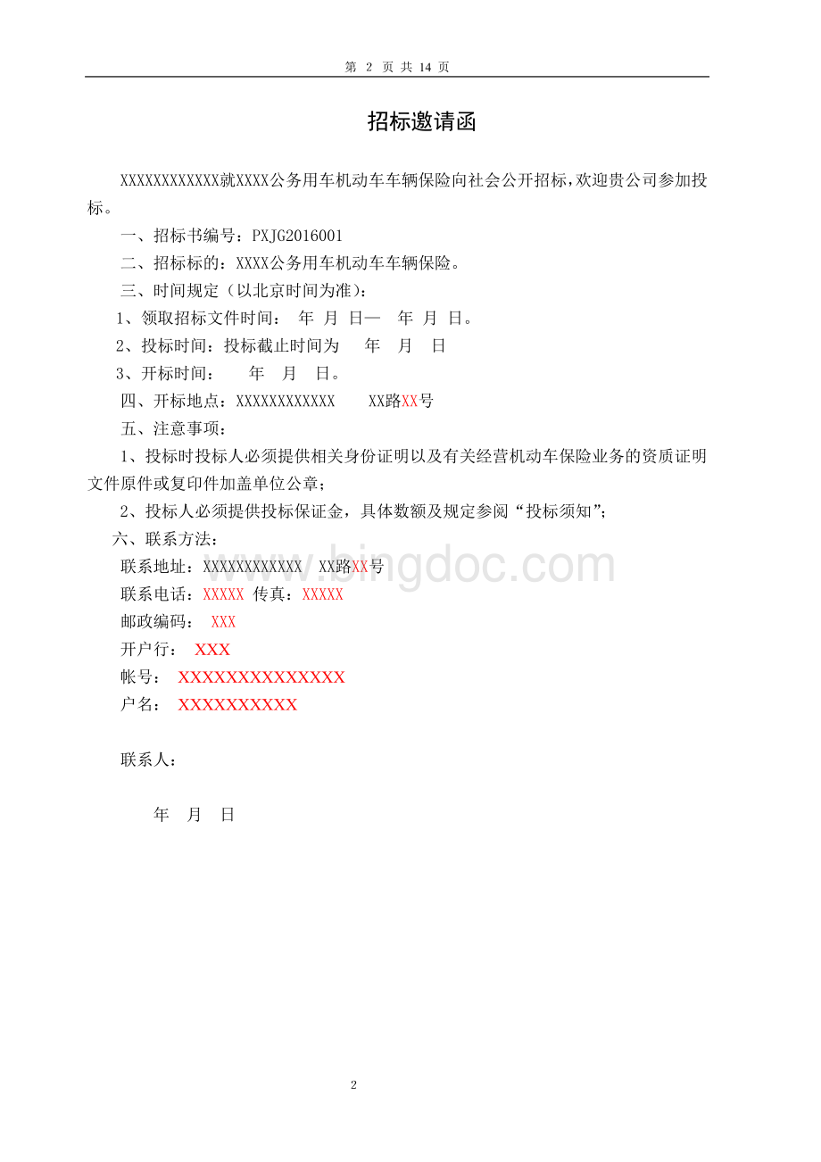 公务用车集中保险招标书.doc_第2页