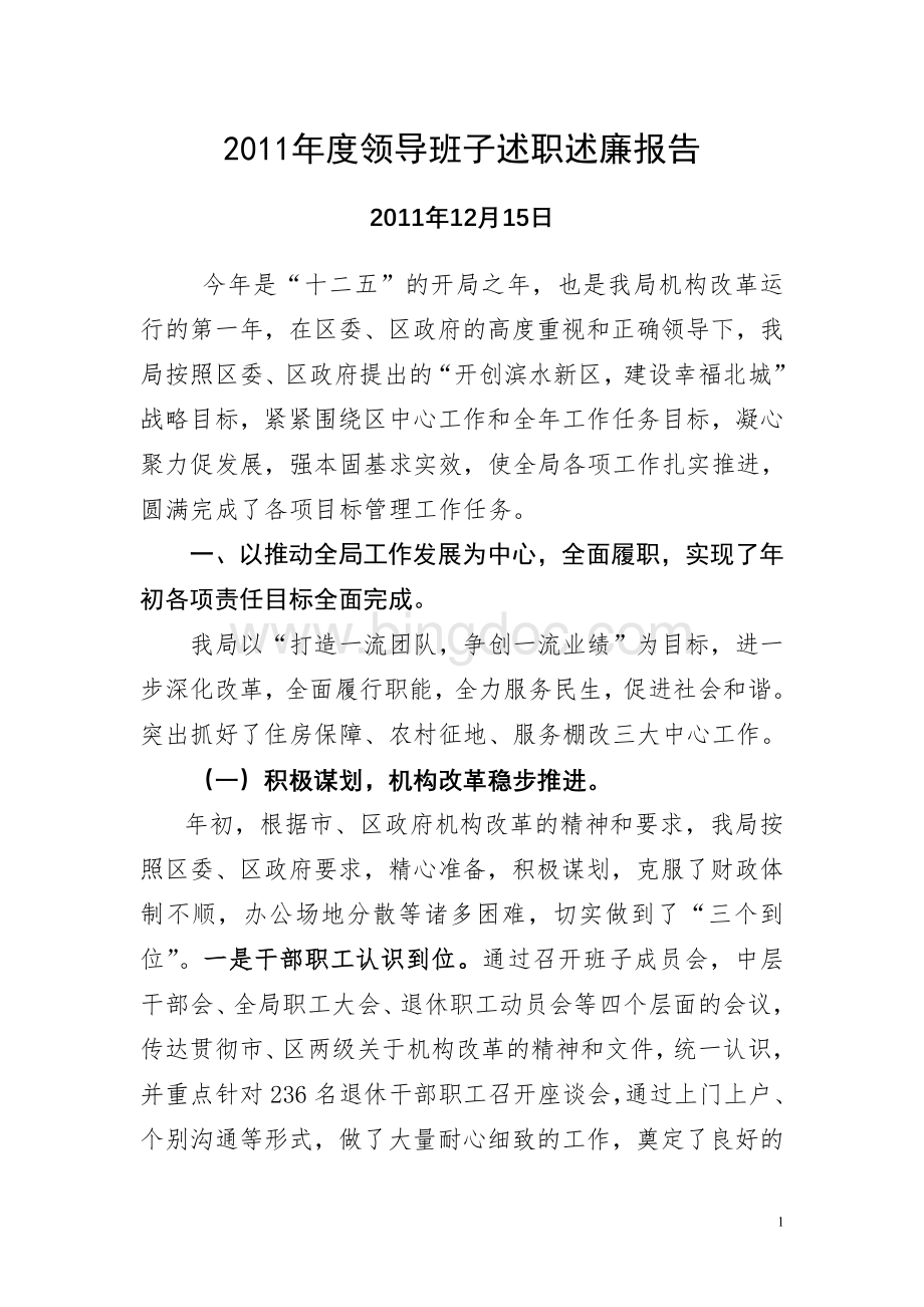 2011年度领导班子述职述廉报告文档格式.doc_第1页