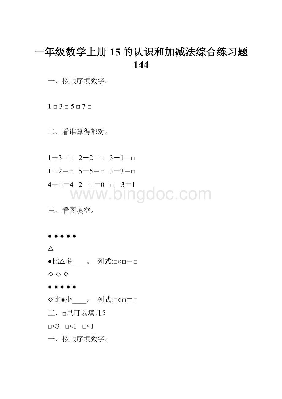 一年级数学上册15的认识和加减法综合练习题 144.docx_第1页