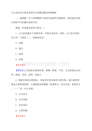 太白县住房公积金管理中心招聘试题及答案解析文档格式.docx