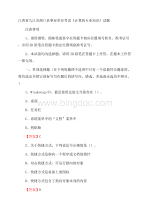 江西省九江市湖口县事业单位考试《计算机专业知识》试题Word格式.docx