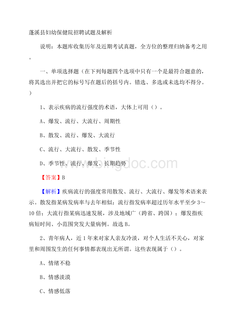 蓬溪县妇幼保健院招聘试题及解析.docx_第1页