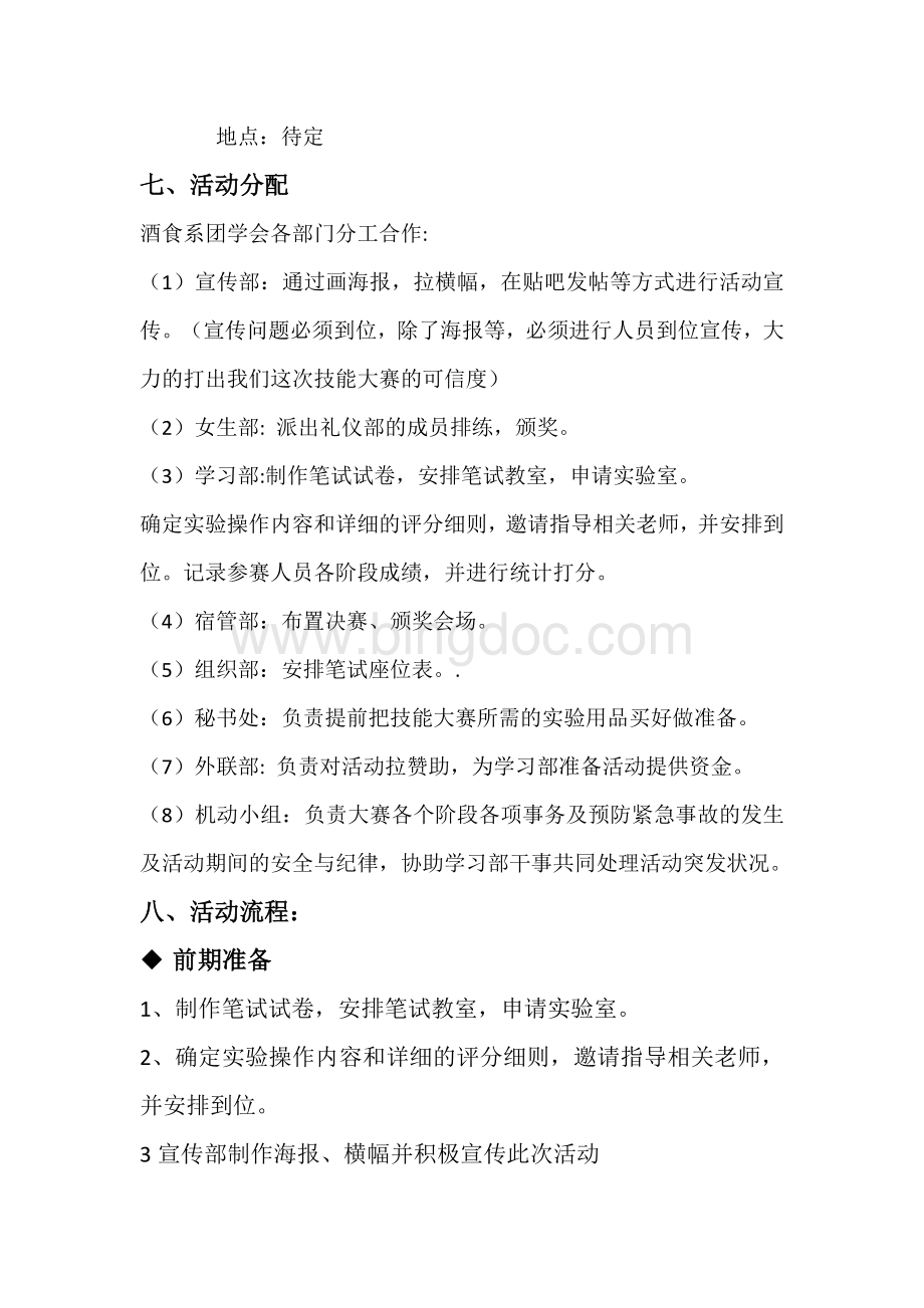 技能大赛策划书Word下载.doc_第3页