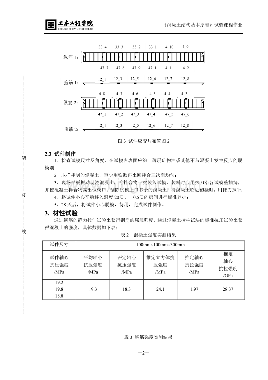 同济大学受扭矩形截面超筋梁承载力试验报告.doc_第3页