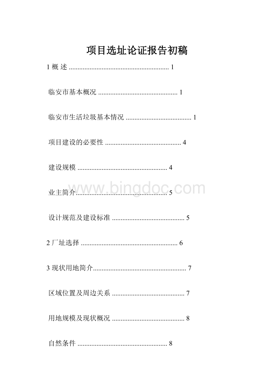 项目选址论证报告初稿Word文档下载推荐.docx_第1页