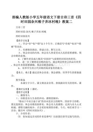 部编人教版小学五年级语文下册古诗三首《四时田园杂兴稚子弄冰村晚》教案二.docx